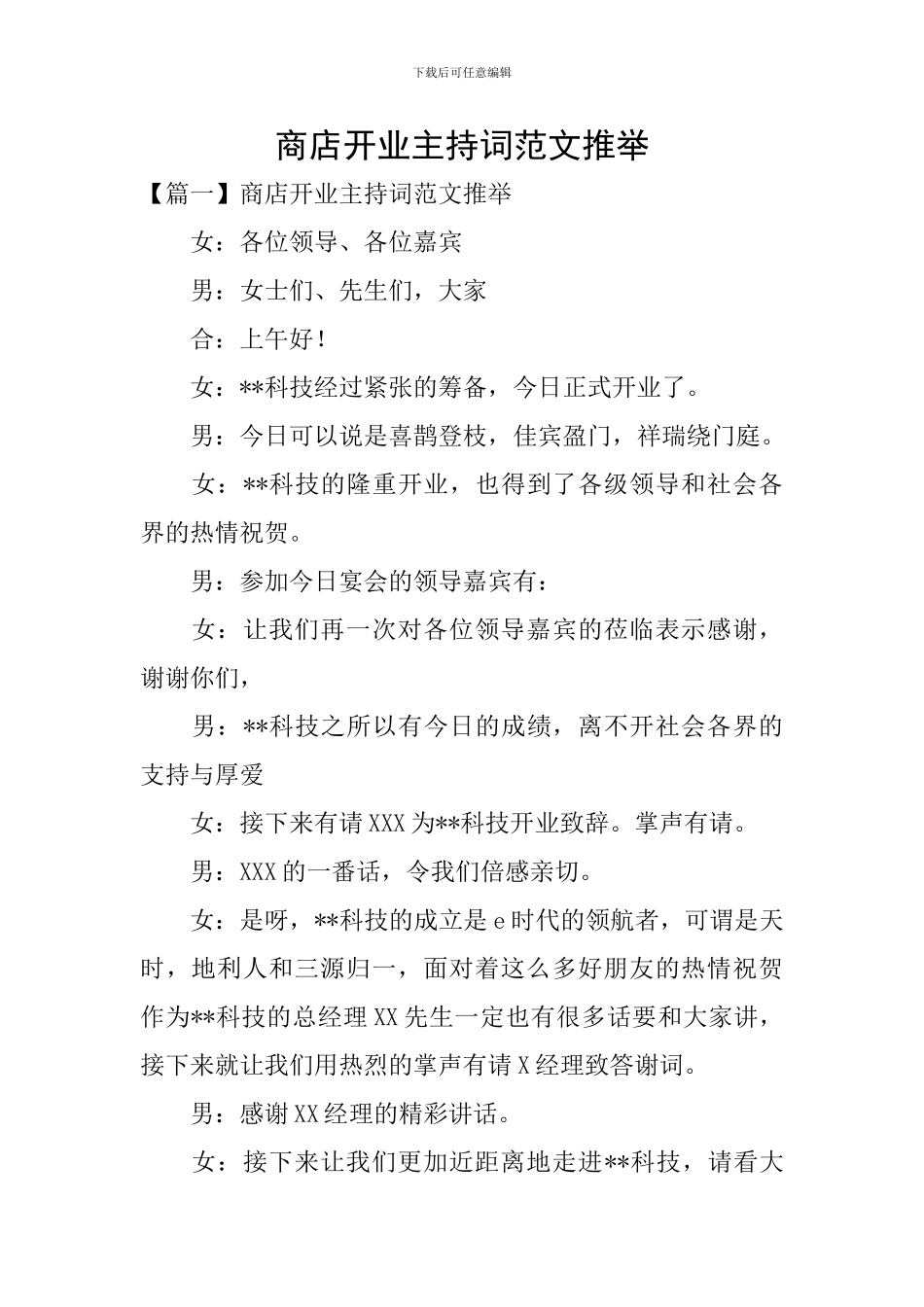 商店开业主持词范文推荐_第1页