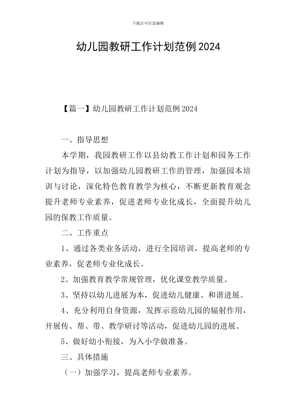 幼儿园教研工作计划范例2024_第1页