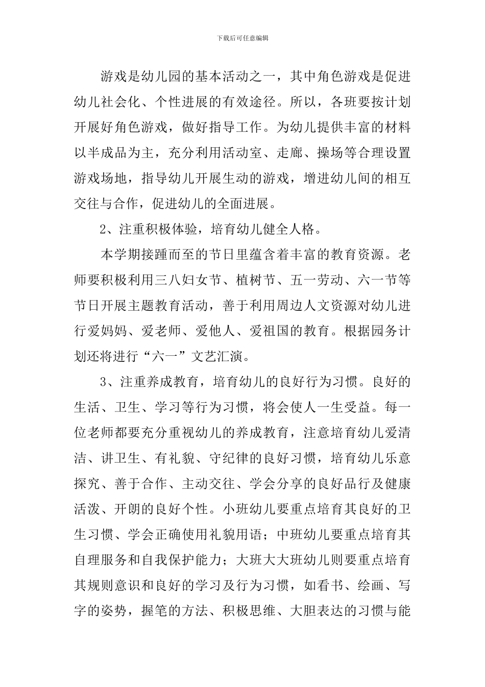 幼儿园教研工作计划范例2024_第3页