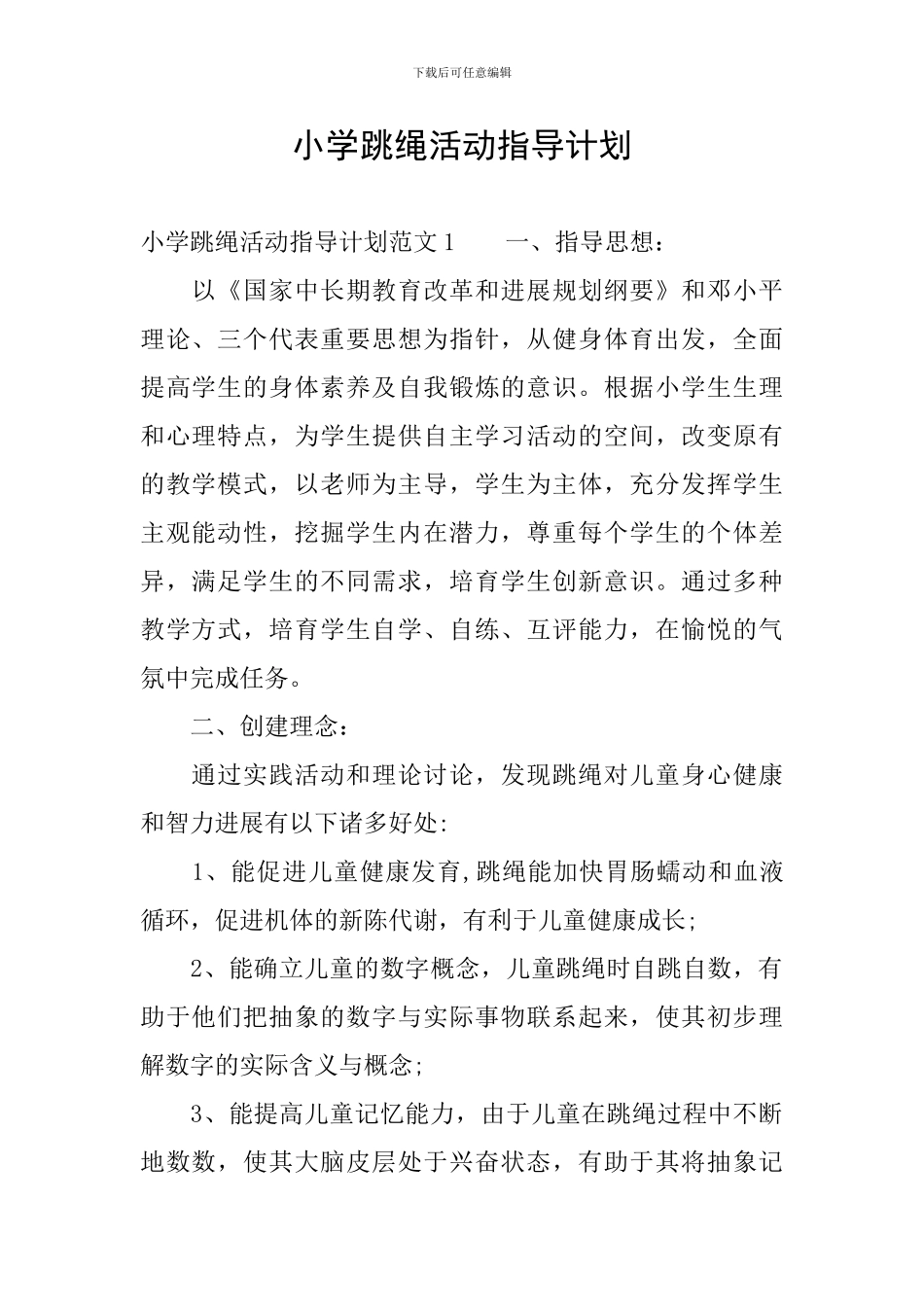 小学跳绳活动指导计划_第1页