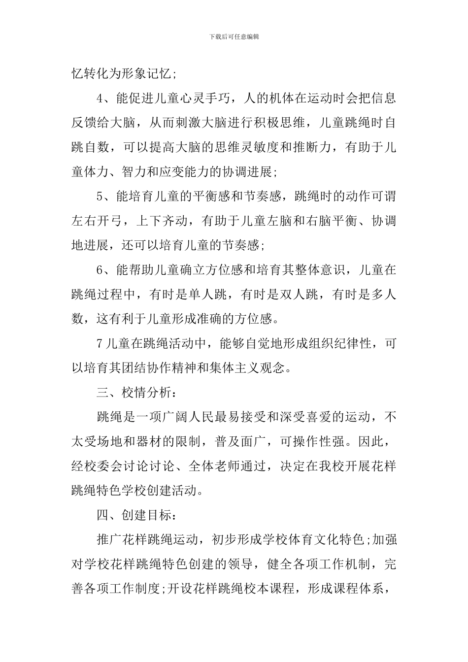 小学跳绳活动指导计划_第2页