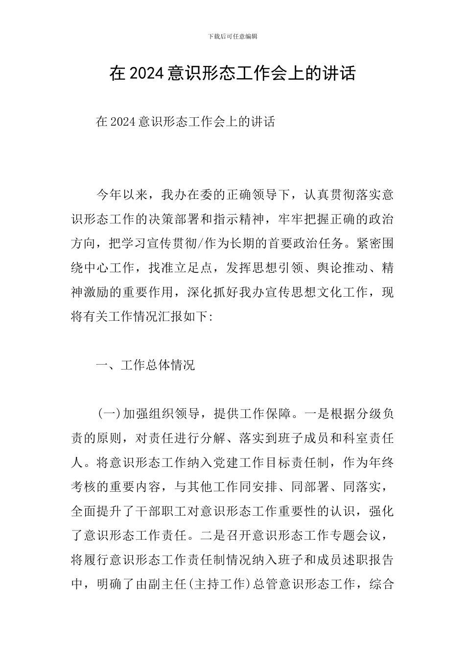 在2024意识形态工作会上的讲话_第1页