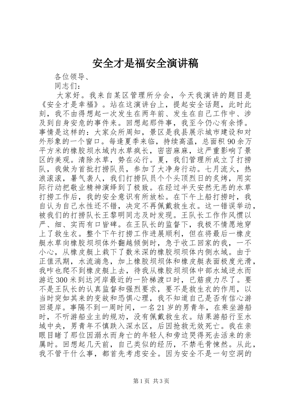 安全才是福安全演讲稿范文_第1页