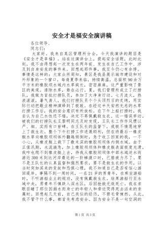 安全才是福安全演讲稿范文