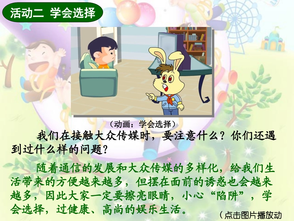 品德四下4-4（从看电视说起）课件_第3页