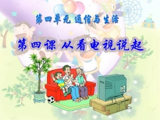 品德四下4-4（从看电视说起）课件
