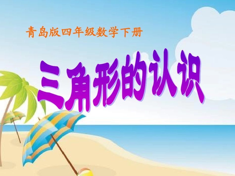四年级数学下册《三角形的认识》PPT课件_第1页