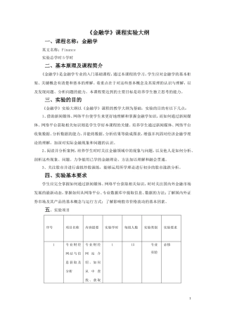金融学实验大纲