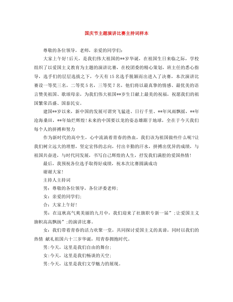 国庆节主题演讲比赛主持词样本 _第1页