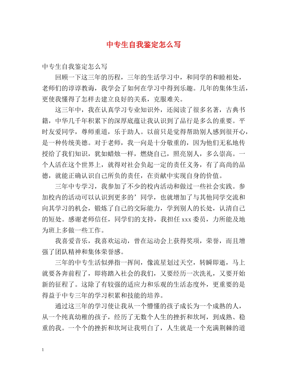 中专生自我鉴定怎么写 _第1页