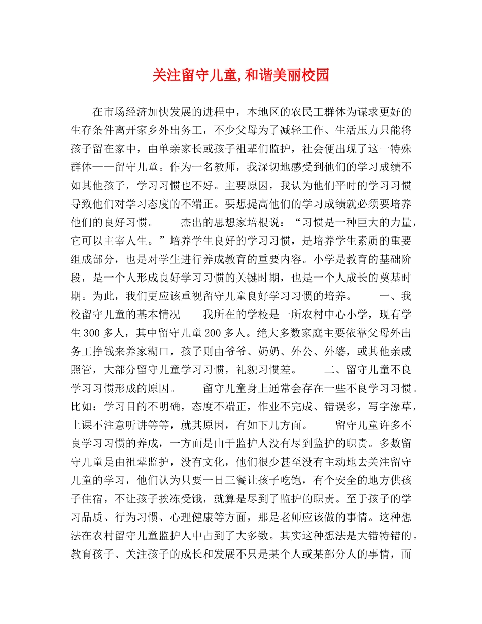 关注留守儿童,和谐美丽校园 _第1页