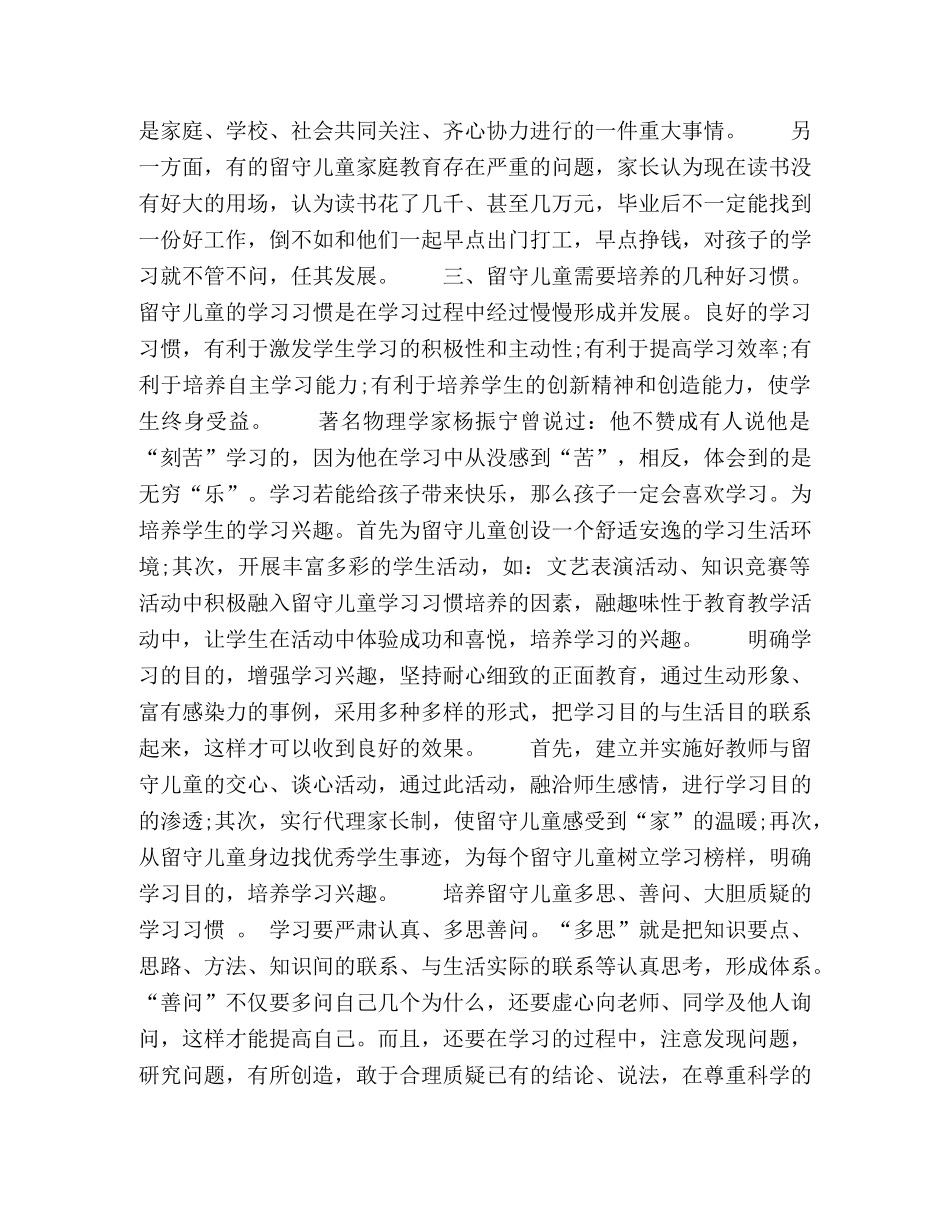 关注留守儿童,和谐美丽校园 _第2页