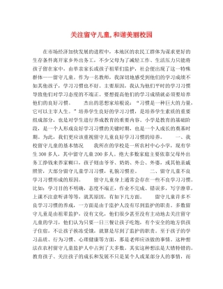 关注留守儿童,和谐美丽校园 