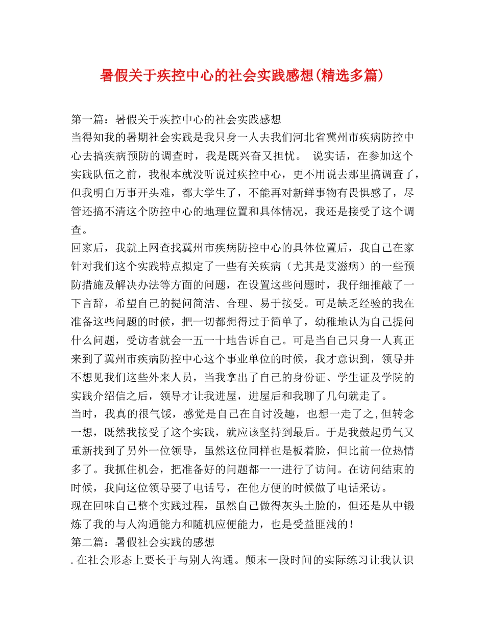 暑假关于疾控中心的社会实践感想(精选多篇) _第1页