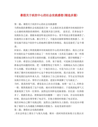暑假关于疾控中心的社会实践感想(精选多篇) 