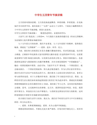 生五四青年节演讲稿 