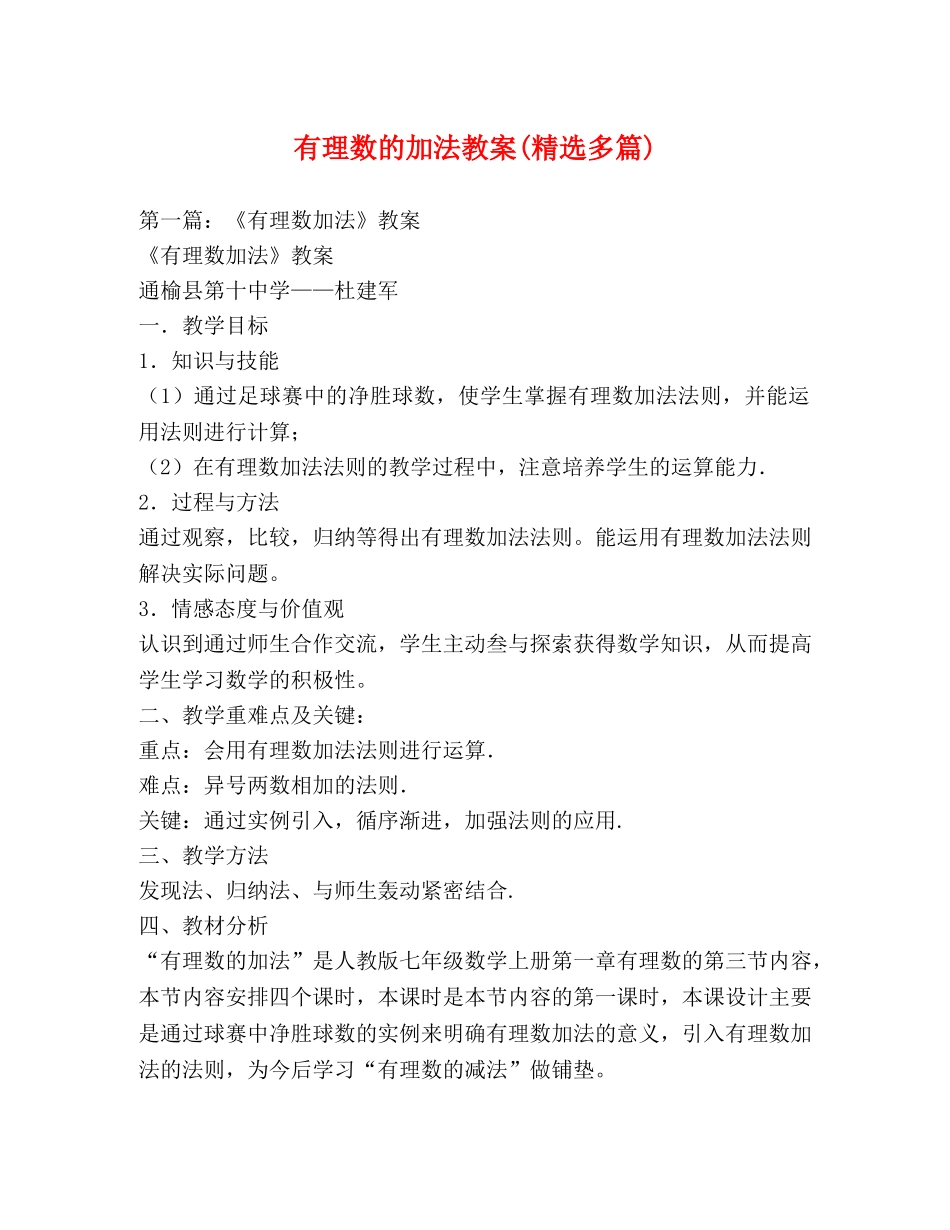 有理数的加法教案(精选多篇) _第1页