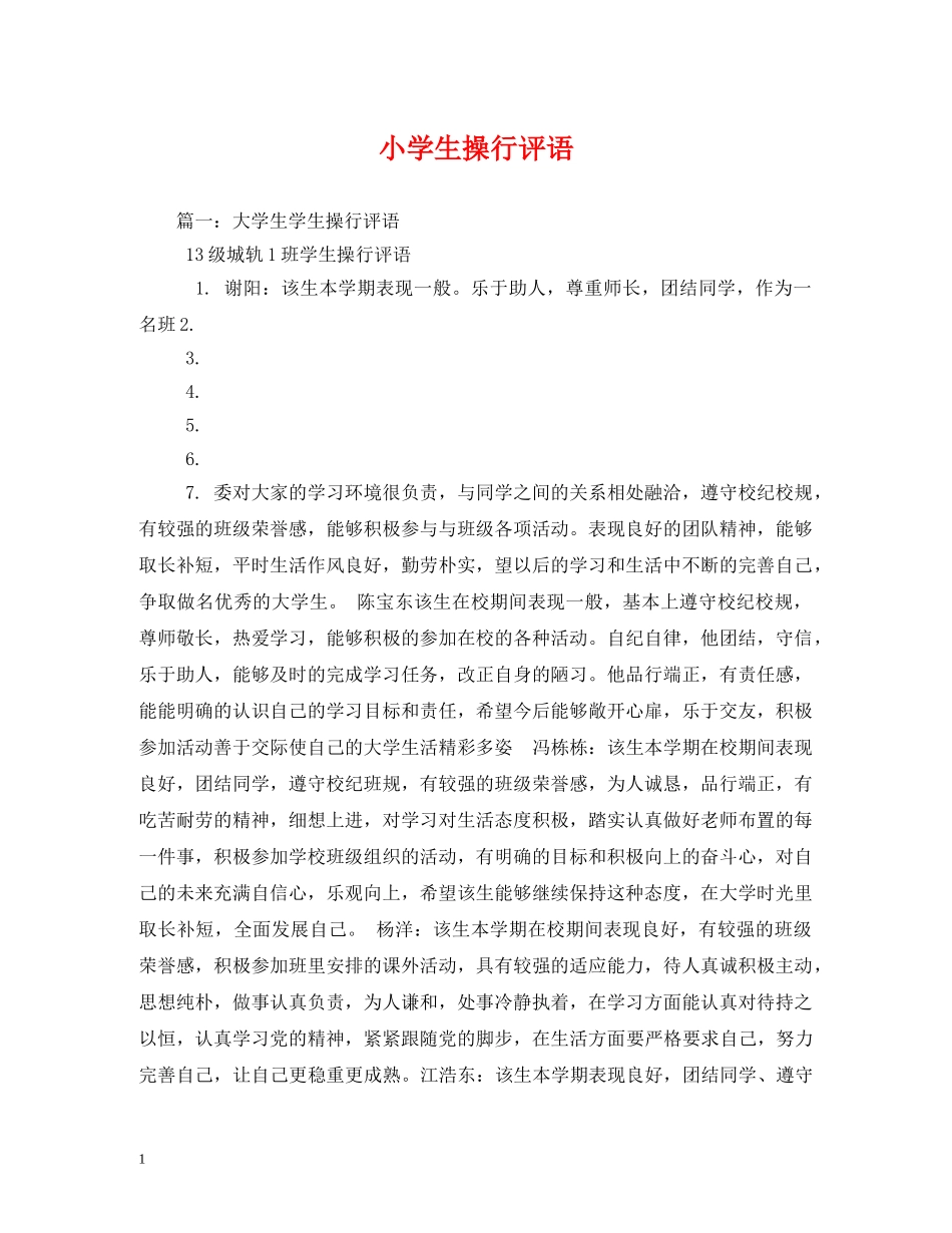 小学生操行评语 _第1页