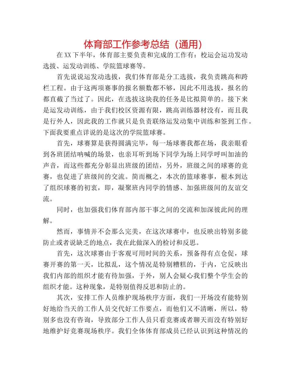 体育部工作参考总结（通用） _第1页