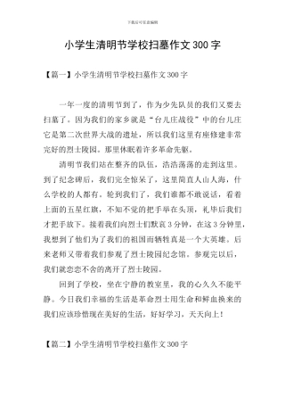 小学生清明节学校扫墓作文300字