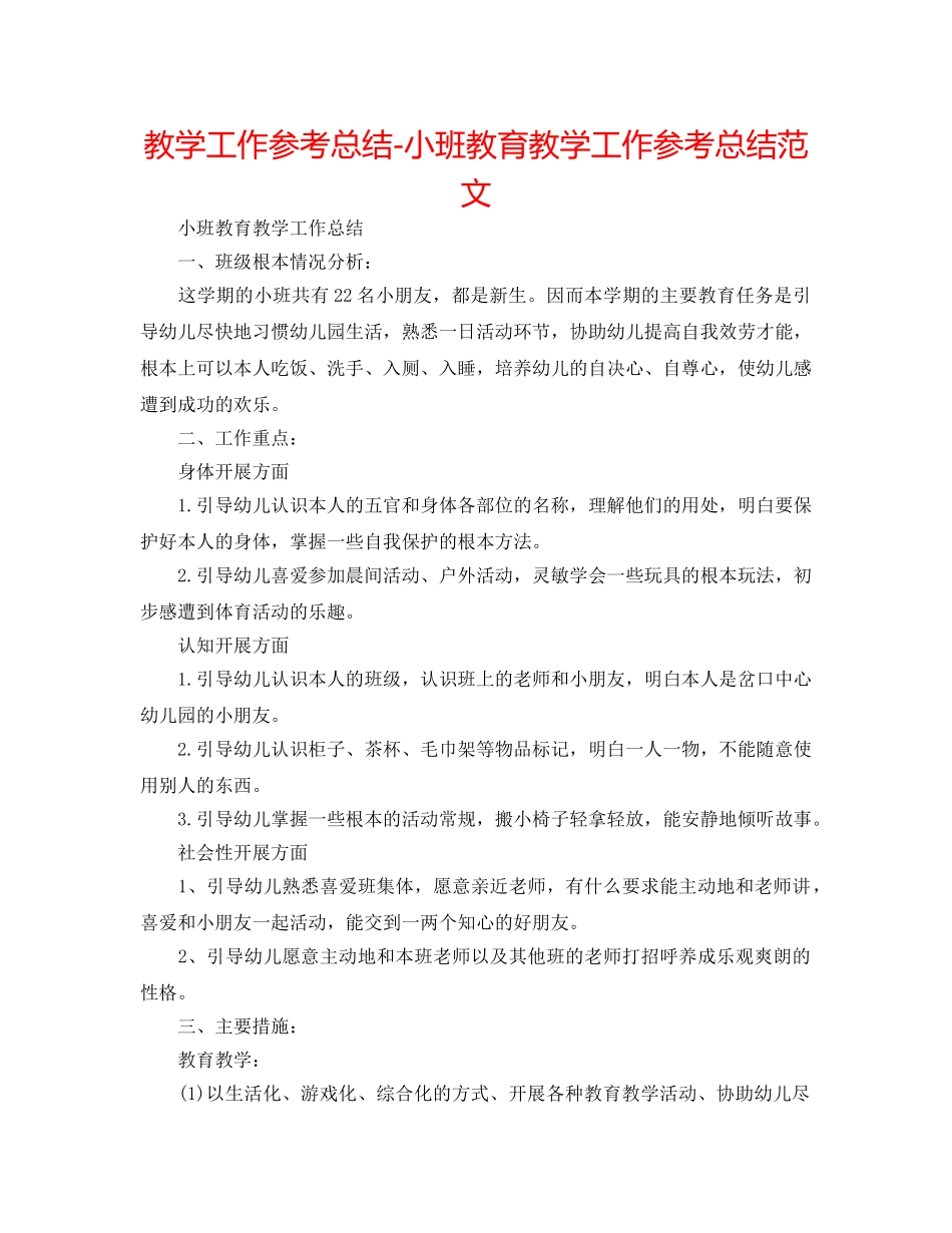 教学工作参考总结-小班教育教学工作参考总结范文 _第1页