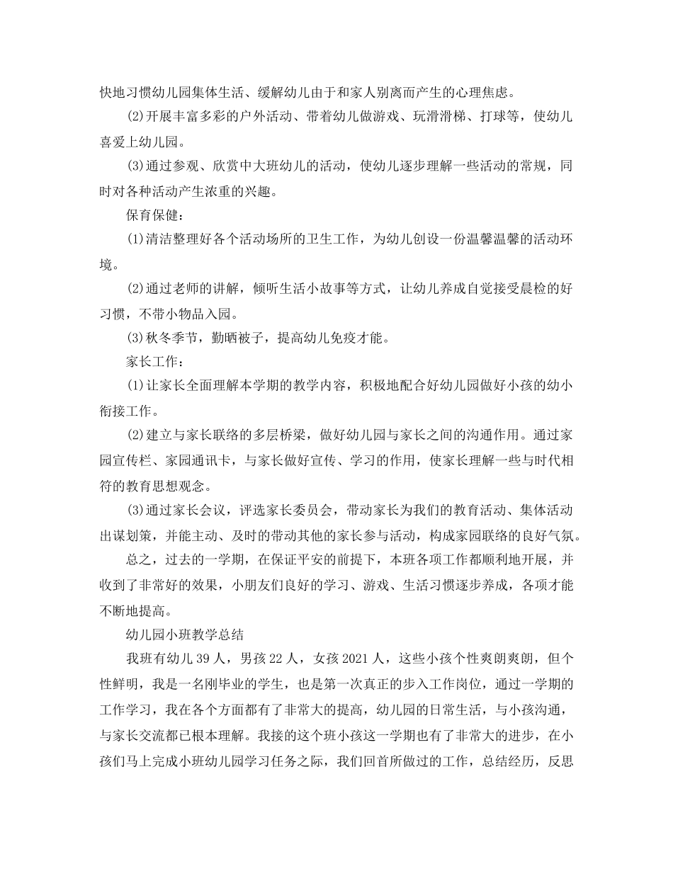 教学工作参考总结-小班教育教学工作参考总结范文 _第2页