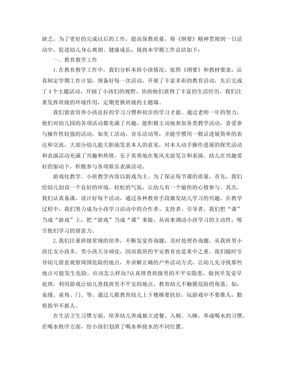 教学工作参考总结-小班教育教学工作参考总结范文 _第3页