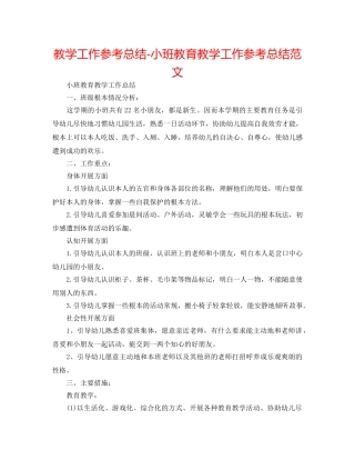 教学工作参考总结-小班教育教学工作参考总结范文 