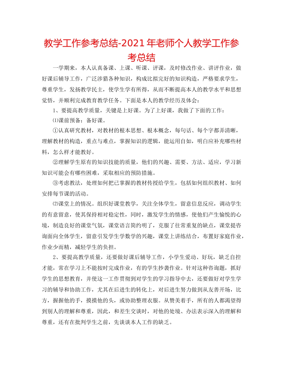 教学工作参考总结-2024年教师个人教学工作参考总结 _第1页