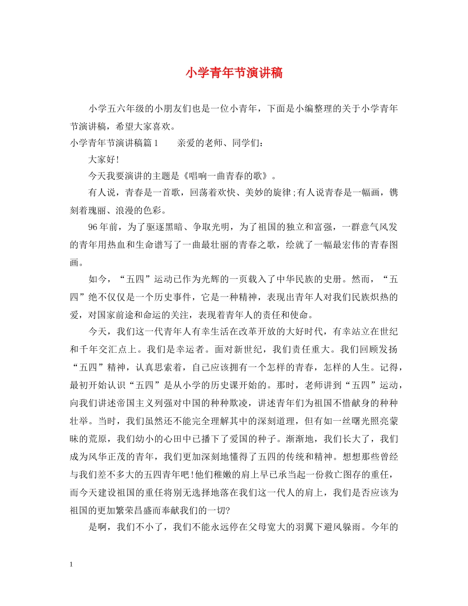 小学青年节演讲稿 _第1页