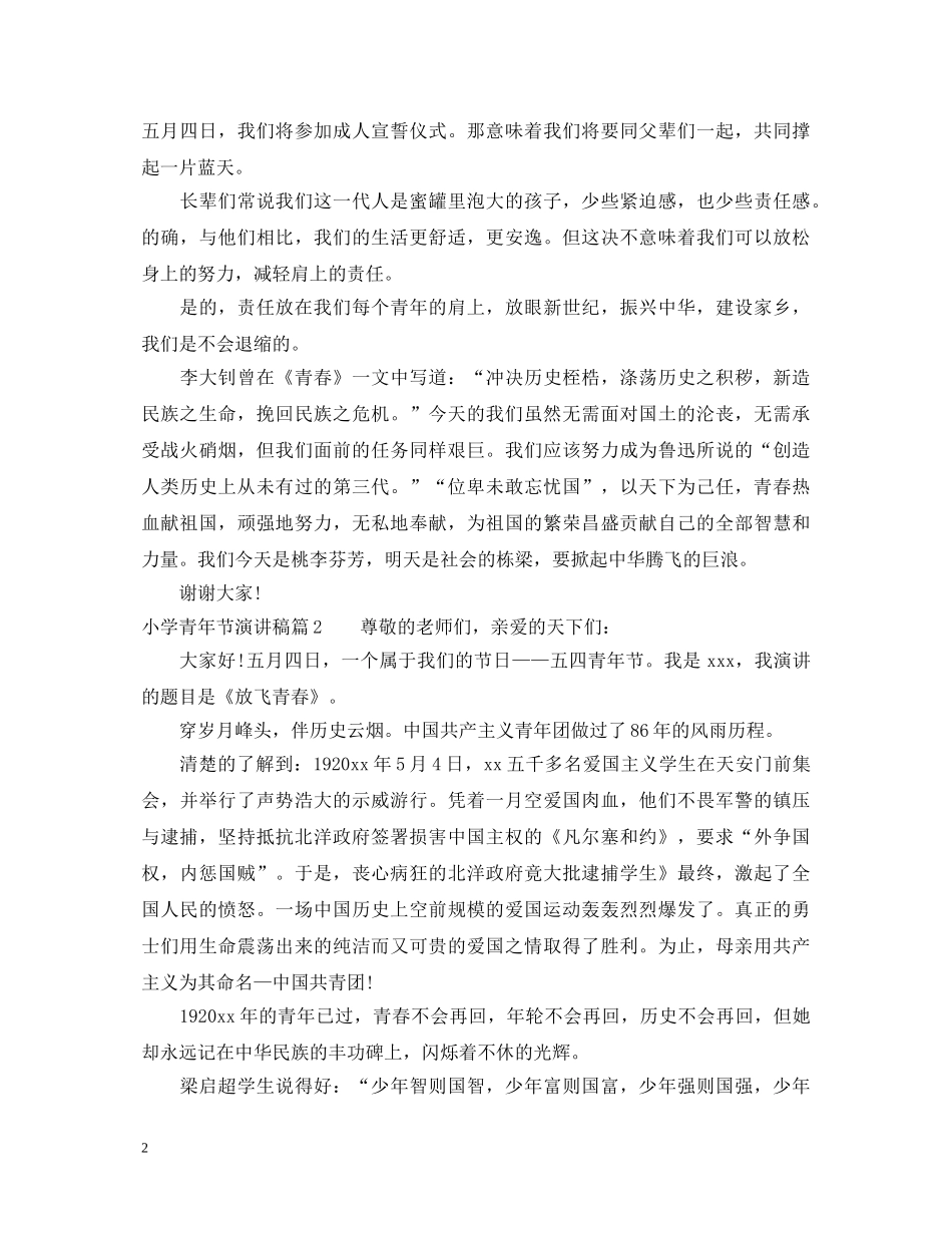 小学青年节演讲稿 _第2页