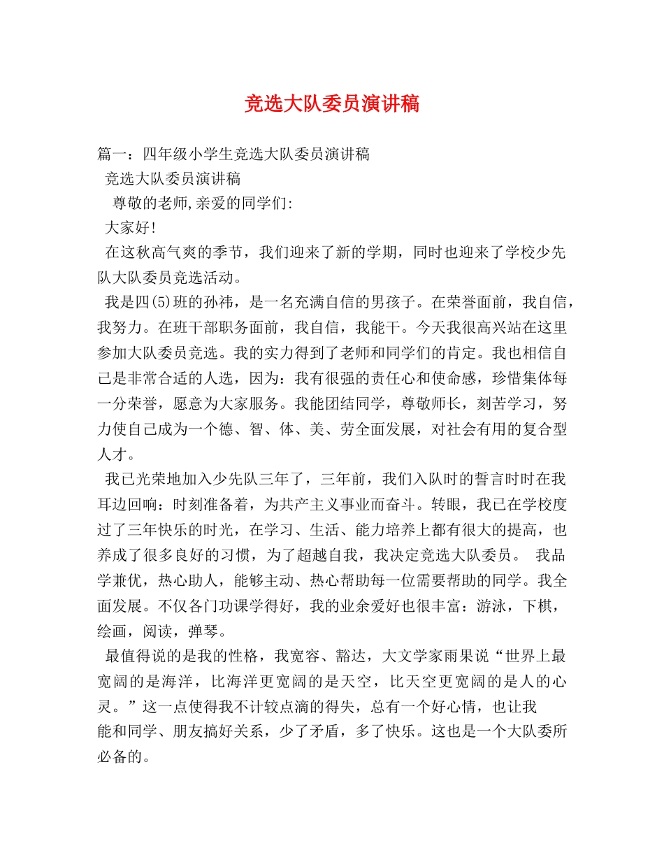 竞选大队委员演讲稿 _第1页