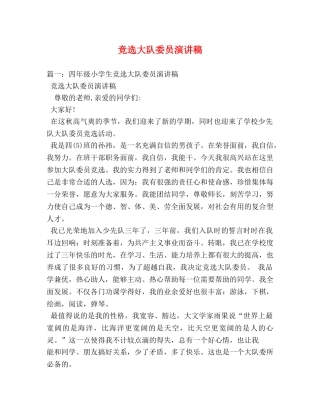 竞选大队委员演讲稿 