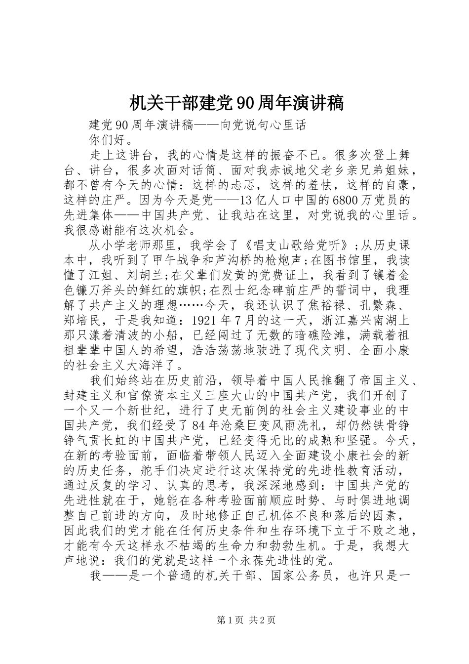 机关干部建党90周年致辞演讲稿_第1页