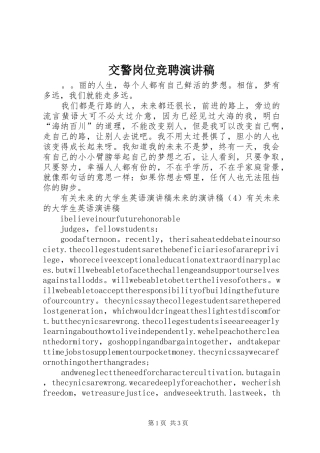 交警岗位竞聘演讲稿范文