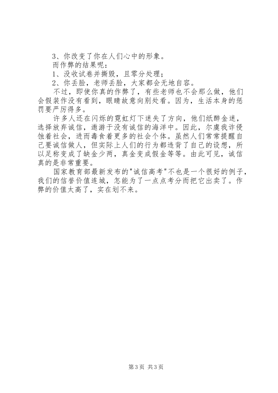 《诚信友善从我做起》演讲稿范文_第3页