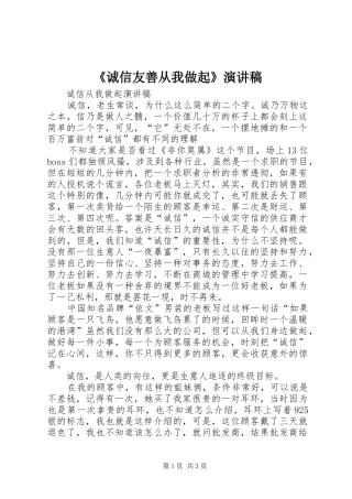 《诚信友善从我做起》演讲稿范文