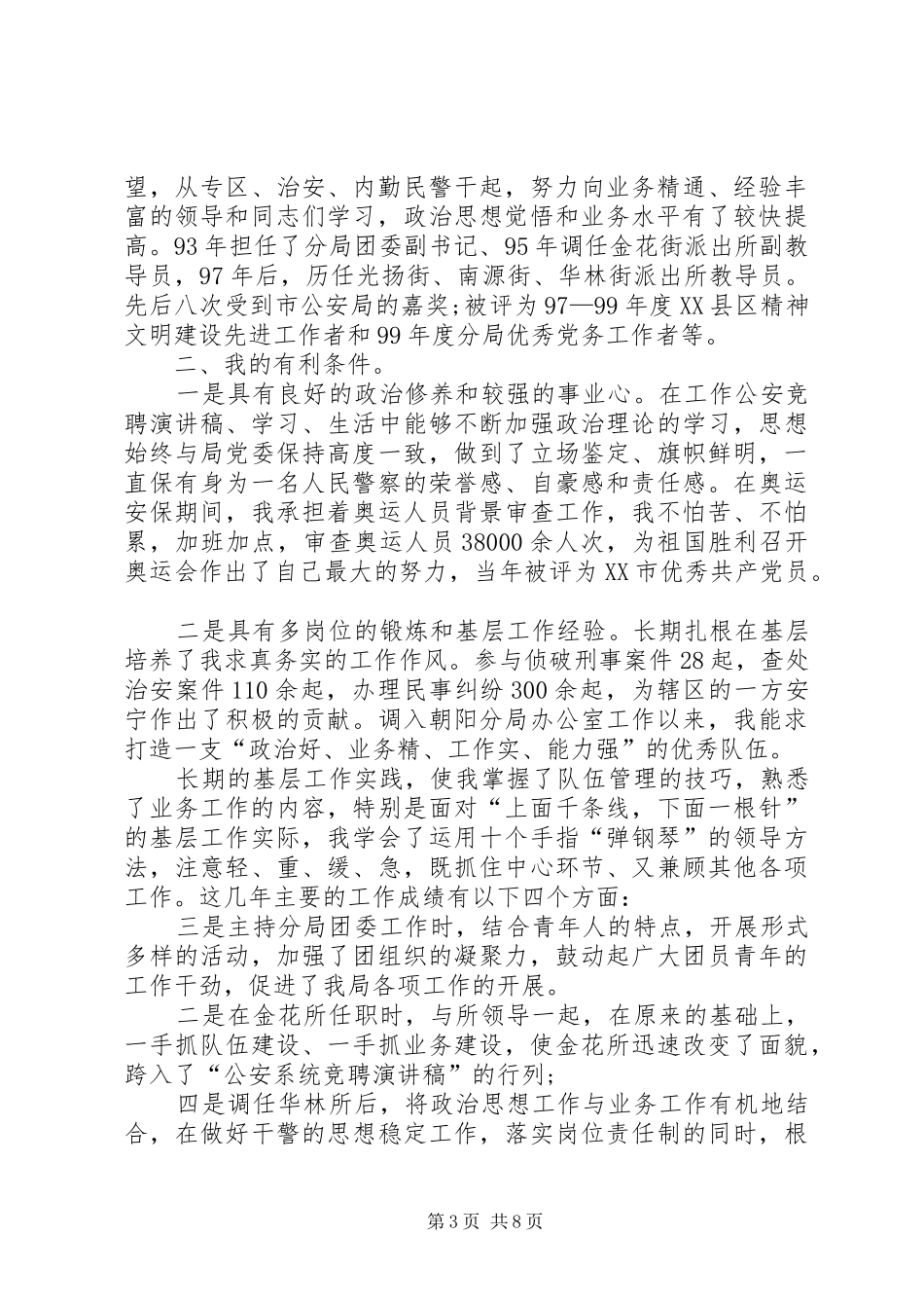 竞聘演讲致辞（推荐4篇）_第3页