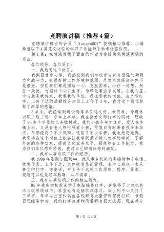 竞聘演讲致辞（推荐4篇）