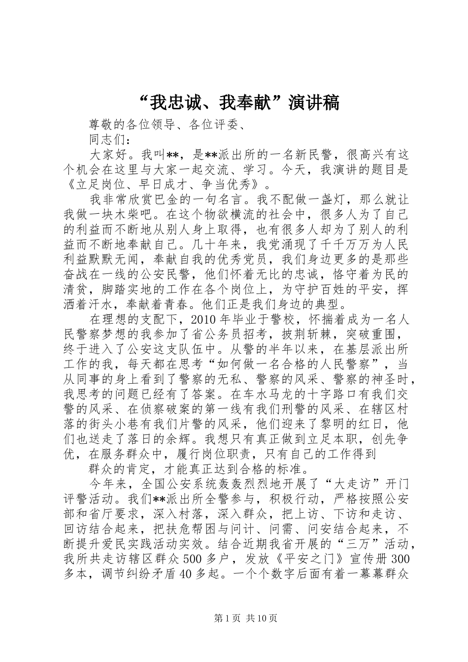“我忠诚、我奉献”演讲稿范文_第1页