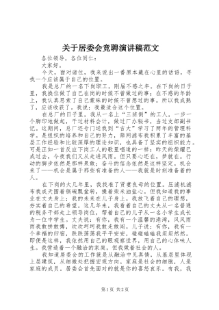 关于居委会竞聘演讲稿