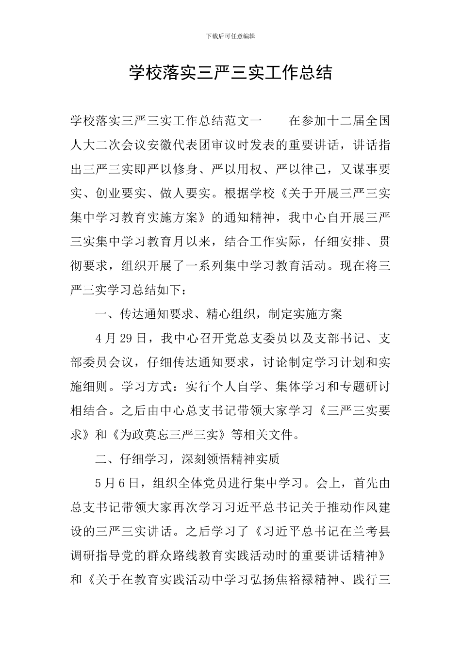 学校落实三严三实工作总结_第1页