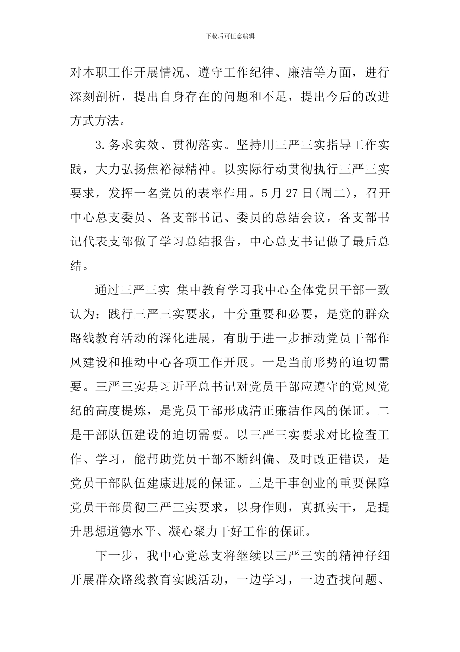 学校落实三严三实工作总结_第3页