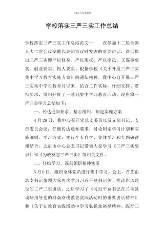 学校落实三严三实工作总结