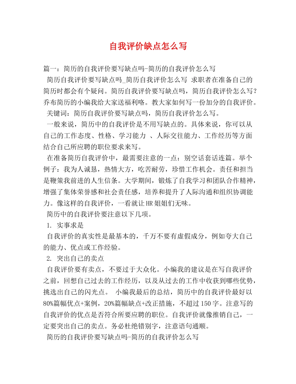 自我评价缺点怎么写 _第1页