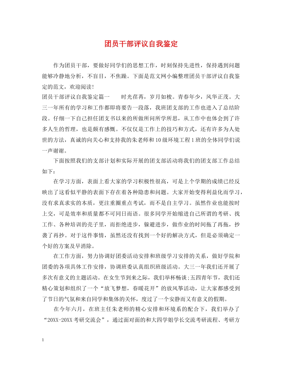 团员干部评议自我鉴定 _第1页