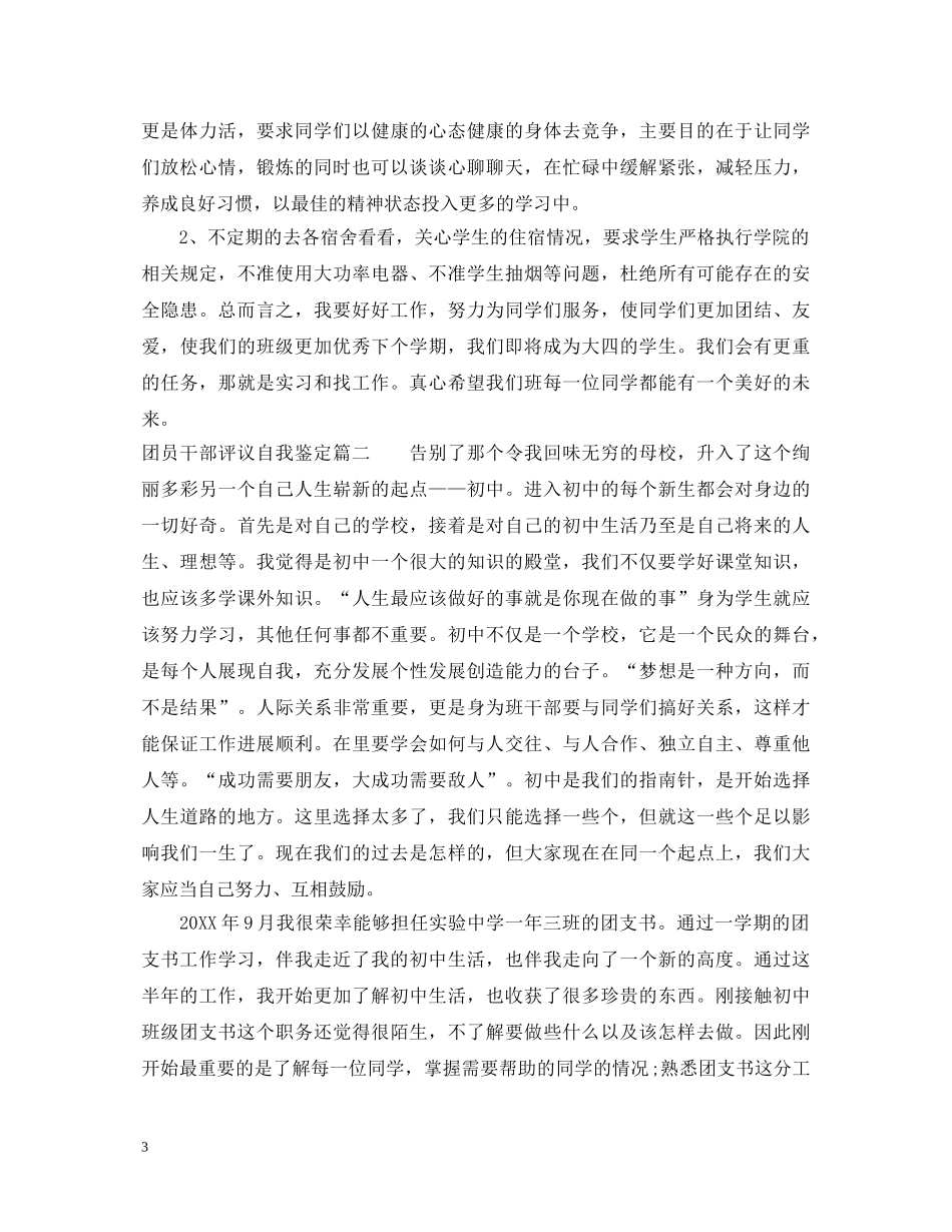 团员干部评议自我鉴定 _第3页