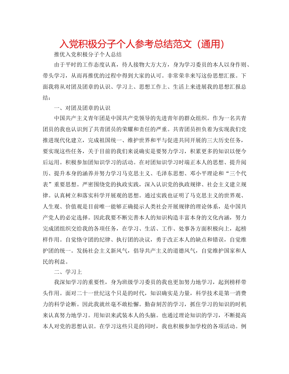 入党积极分子个人参考总结范文（通用） _第1页