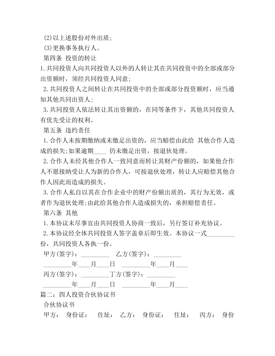 四人合伙经营协议书 _第2页