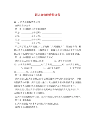 四人合伙经营协议书 